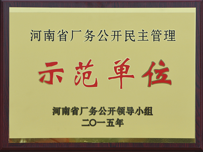 河南廠務(wù)公開(kāi)民主管理示范單位