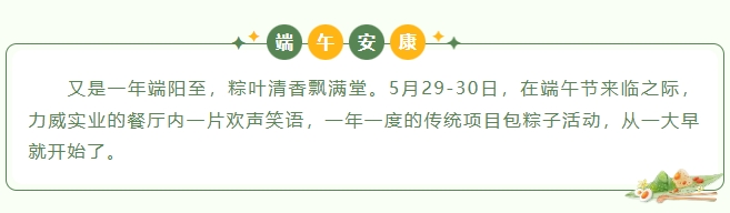粽葉飄香，情滿力威