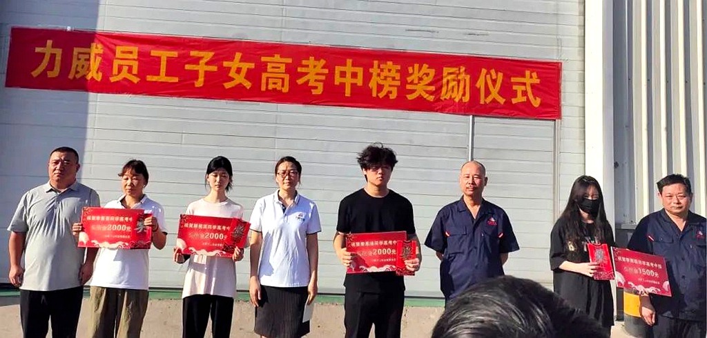 力威關(guān)懷暖人心， 金榜學(xué)子展宏圖 ,2025員工子女高考中榜獎勵